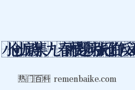 小仓山房诗集·九·春雨楼题词为张冠伯作反义词是什么意思的图片